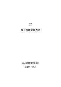 ZZ员工招聘管理办法(1)