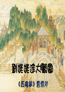 刘姥姥进大观园-赏析