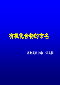 常见有机物系统命名法