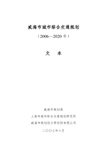 威海市城市综合交通规划(XXXX_2020年)