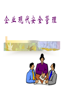 企业现代安全管理