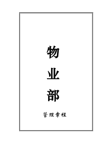 zz大型商场物业部管理制度(106页)