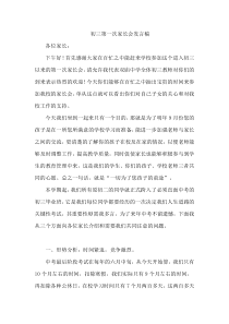 初三第一次家长会发言稿