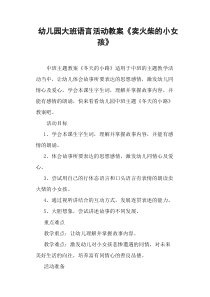 幼儿园大班语言活动教案《卖火柴的小女孩》