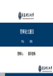 【毕业答辩专用】青岛理工大学毕业答辩PPT模板