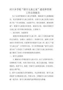 留守儿童自查报告