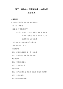 一高-防治校园欺凌和暴力专项治理应急预案