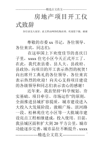 房地产项目开工仪式致辞