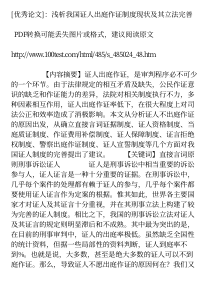 [优秀论文]浅析我国证人出庭作证制度现状及其立法完善
