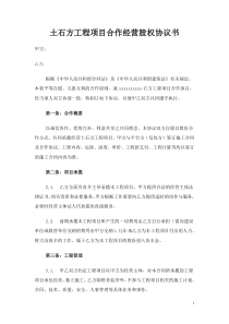 土石方工程项目合作经营股权协议书