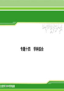 中考科学专题复习学科综合