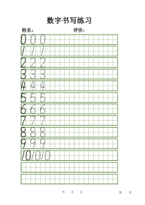 阿拉伯数字字帖模版(绿色日字格)
