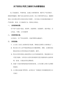 关于防范公司员工偷窃行为的管理规定