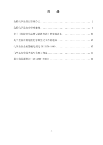 [安全管理]危险化学品登记管理办法(doc 110页)