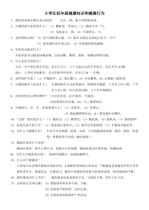 小学生健康知识和健康行为