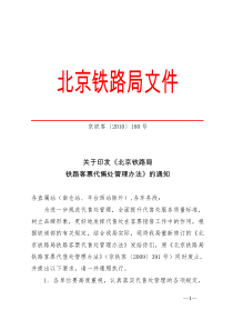 [局180号]关于印发《北京铁路局铁路客票代售处管理办法