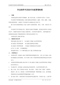 [工程-03]作业指导书及技术交底管理制度
