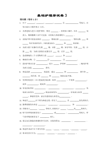 基础护理学考试试题及答案3