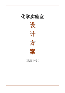 化学实验室设计方案