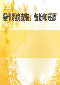 操作系统安装、备份和还原