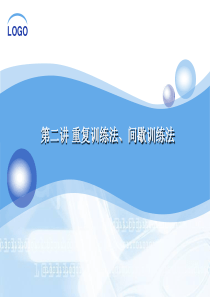 第二讲重复训练法间歇训练法.ppt