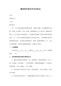 健身俱乐部合作合伙协议