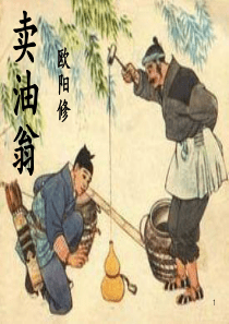 12卖油翁部编版ppt课件