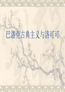 巴洛克与洛可可风格解读