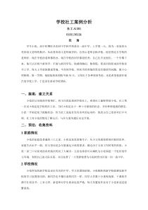 学校社会工作案例分析