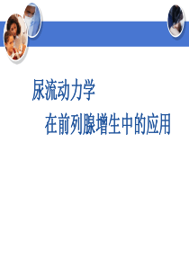 尿流动力学在前列腺增生中的应用