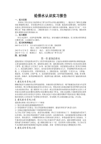 给排水认识实习报告