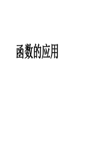 高一数学函数的应用(2018-2019)