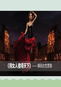解码女性营销概述(PPT-52页)