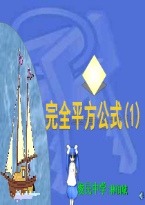 完全平方公式--北师大版(1)