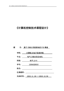 基于STM32的直流电机PID调速系统设计