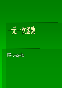 一元一次函数教学课件PPT