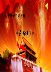 人音版音乐四上第1课《歌唱祖国》说课课件