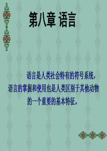 彭聃龄普通心理学第八章
