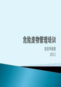 危险废物管理培训