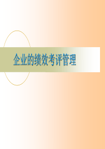 企业的绩效考评管理(2)