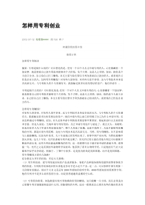 怎样用专利创业