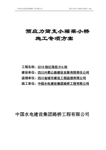 预应力简支小箱梁小桥施工专项方案