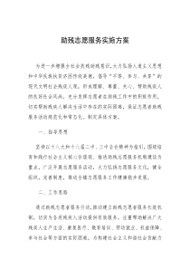 助残志愿服务实施方案