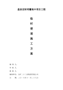 临时便道施工方案(1)