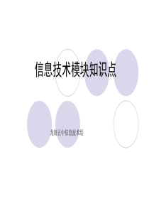 高考复习——信息技术知识点梳理.