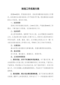 拆违工作实施方案