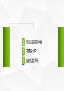 智慧园区解决方案(最全面)