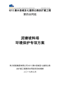 料场环保专项方案