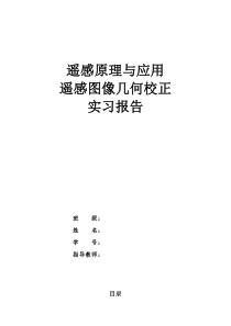 遥感图像ERDAS-几何校正实习报告