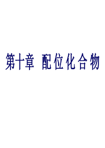 大学无机化学--配合物